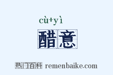 醋意是什么意思的图片